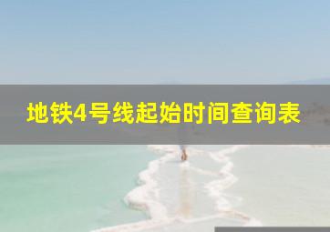 地铁4号线起始时间查询表