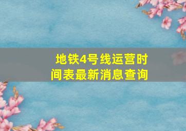 地铁4号线运营时间表最新消息查询