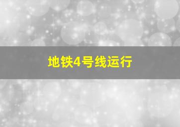 地铁4号线运行