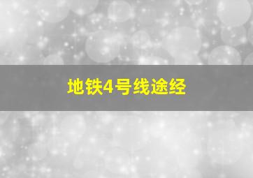 地铁4号线途经