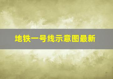 地铁一号线示意图最新