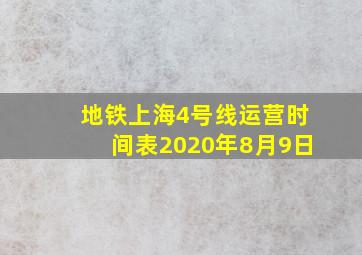 地铁上海4号线运营时间表2020年8月9日