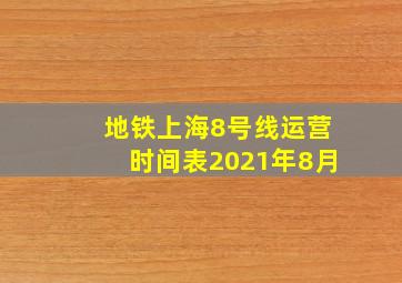 地铁上海8号线运营时间表2021年8月