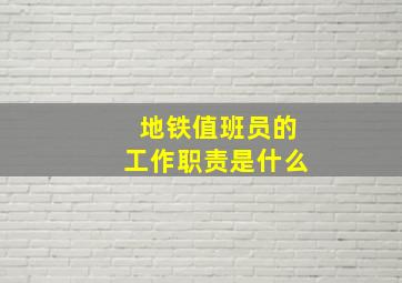 地铁值班员的工作职责是什么