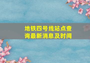 地铁四号线站点查询最新消息及时间