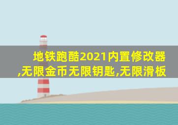 地铁跑酷2021内置修改器,无限金币无限钥匙,无限滑板