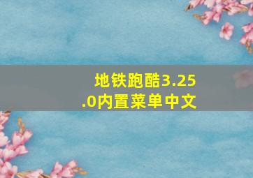 地铁跑酷3.25.0内置菜单中文