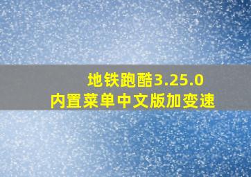 地铁跑酷3.25.0内置菜单中文版加变速