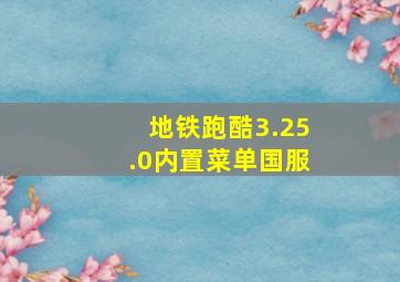 地铁跑酷3.25.0内置菜单国服