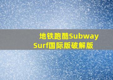 地铁跑酷SubwaySurf国际版破解版