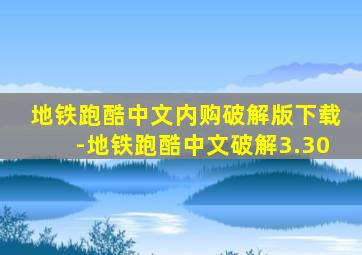 地铁跑酷中文内购破解版下载-地铁跑酷中文破解3.30