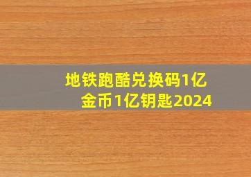 地铁跑酷兑换码1亿金币1亿钥匙2024