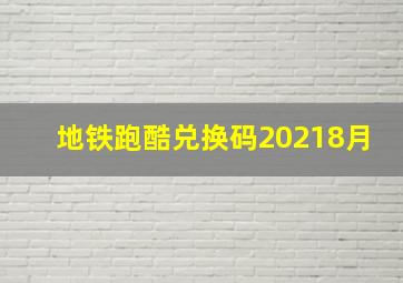 地铁跑酷兑换码20218月