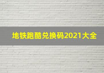 地铁跑酷兑换码2021大全