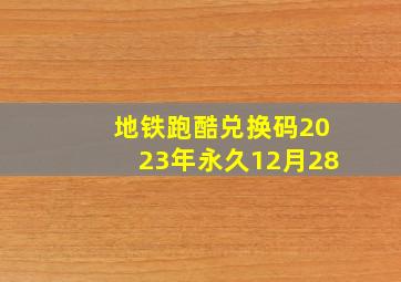 地铁跑酷兑换码2023年永久12月28