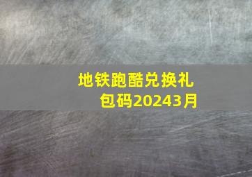 地铁跑酷兑换礼包码20243月