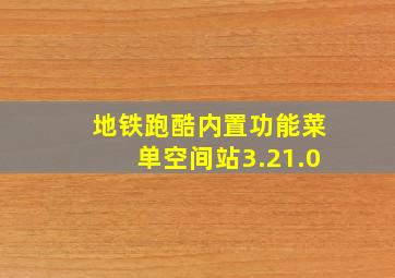 地铁跑酷内置功能菜单空间站3.21.0