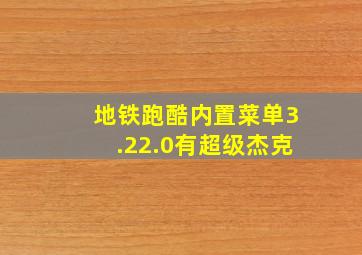 地铁跑酷内置菜单3.22.0有超级杰克