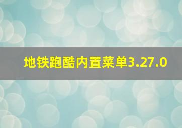 地铁跑酷内置菜单3.27.0