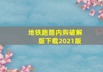 地铁跑酷内购破解版下载2021版