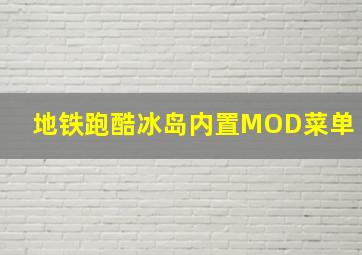 地铁跑酷冰岛内置MOD菜单