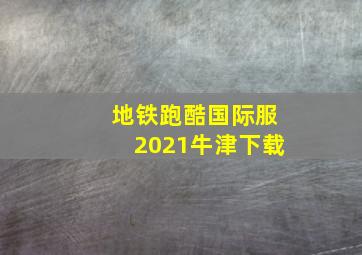 地铁跑酷国际服2021牛津下载