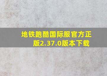 地铁跑酷国际服官方正版2.37.0版本下载