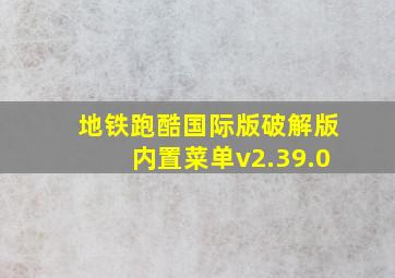 地铁跑酷国际版破解版内置菜单v2.39.0