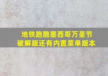 地铁跑酷墨西哥万圣节破解版还有内置菜单版本