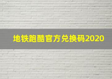 地铁跑酷官方兑换码2020