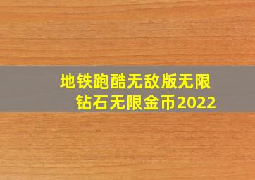 地铁跑酷无敌版无限钻石无限金币2022