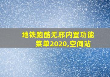 地铁跑酷无邪内置功能菜单2020,空间站