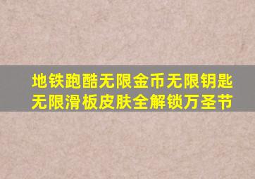 地铁跑酷无限金币无限钥匙无限滑板皮肤全解锁万圣节