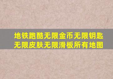 地铁跑酷无限金币无限钥匙无限皮肤无限滑板所有地图