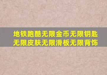 地铁跑酷无限金币无限钥匙无限皮肤无限滑板无限背饰