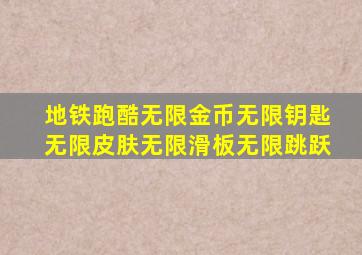 地铁跑酷无限金币无限钥匙无限皮肤无限滑板无限跳跃