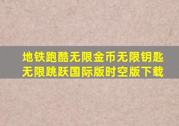 地铁跑酷无限金币无限钥匙无限跳跃国际版时空版下载