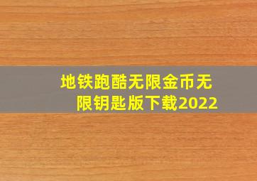 地铁跑酷无限金币无限钥匙版下载2022