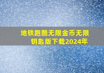 地铁跑酷无限金币无限钥匙版下载2024年