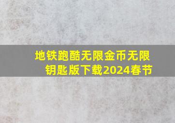 地铁跑酷无限金币无限钥匙版下载2024春节