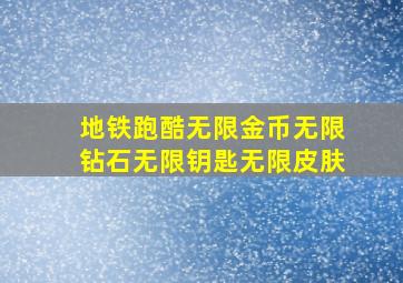 地铁跑酷无限金币无限钻石无限钥匙无限皮肤