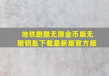 地铁跑酷无限金币版无限钥匙下载最新版官方版