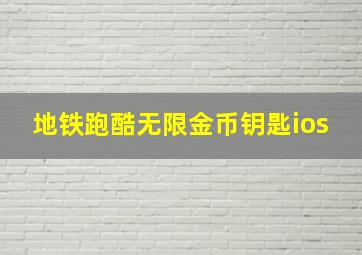 地铁跑酷无限金币钥匙ios