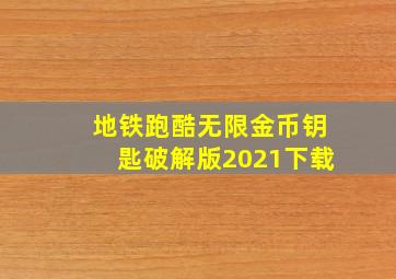 地铁跑酷无限金币钥匙破解版2021下载