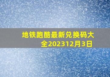 地铁跑酷最新兑换码大全202312月3日