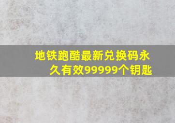 地铁跑酷最新兑换码永久有效99999个钥匙