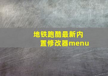 地铁跑酷最新内置修改器menu