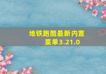 地铁跑酷最新内置菜单3.21.0