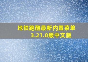 地铁跑酷最新内置菜单3.21.0版中文版