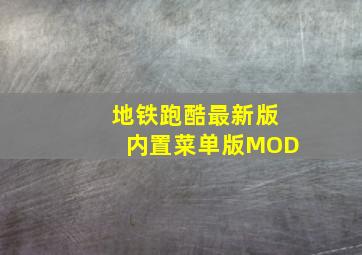 地铁跑酷最新版内置菜单版MOD